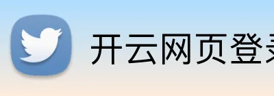 开云网页登录 logo